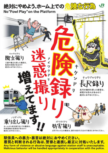 JR東日本、駅のホームにおいて「危険な録音」「撮影行為」に対する注意喚起の取り組みを実施　12月16日からポスターなどを掲出