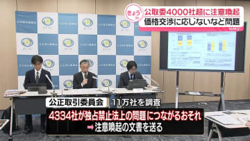 公取委、4000社超に注意喚起　価格交渉に応じないなどの問題