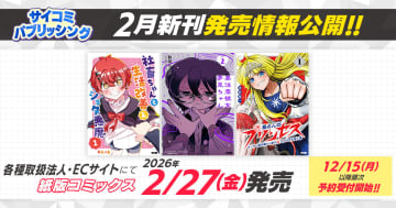 サイコミから、「社畜ちゃんと生活改善系ショタ悪魔」など8タイトルのコミックスを順次発売