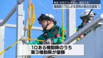 警視庁機動隊　災害時の救出技術を競う大会　東京・立川市