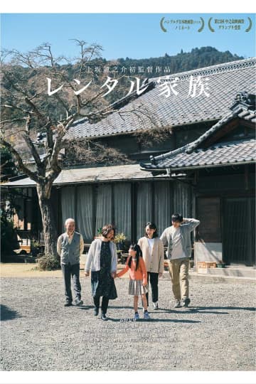 自主映画として異例の全日満員、予約殺到でサーバーダウン　『レンタル家族』が来年の本公開へ準備中