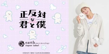 正反対な君と僕×earthmusic&ecologyコラボでイエティ登場