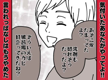 「お風呂にカビあったよ♪」報告だけしてくる夫。「さすがね！ じゃあ」妻が笑顔で『言い渡した言葉』は