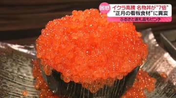 イクラが記録的な高騰　「マスのイクラ」に変更も…“正月の看板食材”に異変
