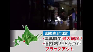 「ブラックアウトの可能性ゼロではない」相次ぐ地震で頭をよぎる“胆振東部地震の大停電”の記憶―北海道電力が語る電力供給の安全性と、大停電の教訓から学んだ「最新の防止策」とは
