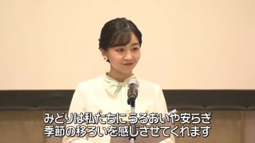 佳子さま「みどりの『わ』交流のつどい」に出席