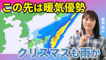 クリスマスまでに雨が3回　週末は暖気優勢で激しく降るところも　気象予報士による動画解説