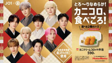 ほっともっと×JO1が新春共演。和装ビジュアルで味わうカニクリームコロッケ