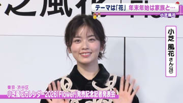 小芝風花「毎年恒例にしようと約束していて」　小芝家流、年末年始の家族での過ごし方を明かす