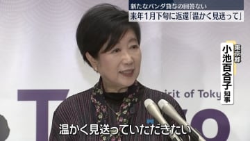 上野の双子パンダ来年1月返還　小池知事「温かく見送って」