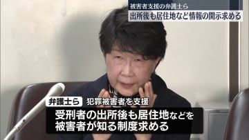 出所後も居住地などの情報　被害者に開示求める