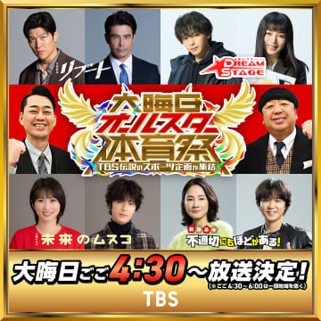 TBS大みそかは2年連続『大晦日オールスター体育祭』鈴木亮平、中村倫也ら総勢100人超が参戦　MCはバナナマン