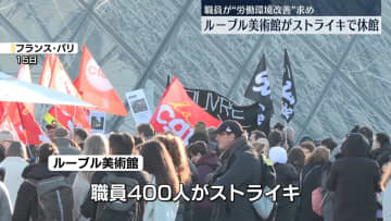 パリ・ルーブル美術館の職員がストライキ　終日閉館
