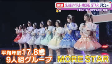 FRUITS ZIPPERの後輩グループ・MORE STARが初パフォーマンス　新曲も初公開