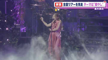 倉木麻衣　“テーマは癒やし”　全21曲　全国ツアーの千秋楽迎える