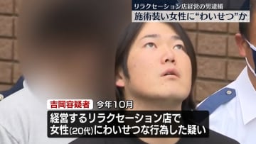 施術装い“わいせつ”か　リラクセーション店経営の男逮捕