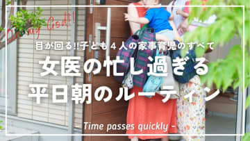 「双子含む4児」を育てる女医の朝ルーティンがスゴすぎ！ 先回りと仕組み化の極意を大公開