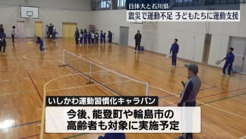 子どもたちに運動の機会提供　日体大と石川県が連携し復興支援