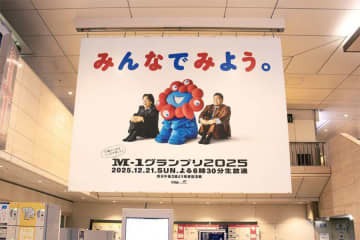 梅田駅に「M-1ポスター」出現、SNS反響「販売してほしい」「良すぎる」