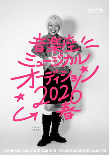 音楽座ミュージカル 2026春オーディション開催