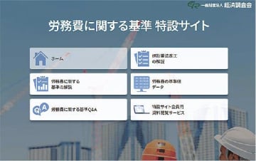 経済調査会／標準労務費特設サイトの運用スタート、独自の計算ツールで算出可能