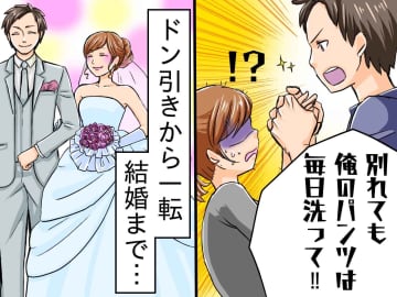 「別れても俺のパンツは毎日洗って」にドン引き！→『思わぬ理由』で一発逆転。結婚まで決めたワケ