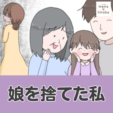 意地悪な物言いで母親を見下す娘の態度は義母そっくり。娘を捨てた私［１］｜ママ広場マンガ