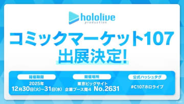 ホロライブ、「コミケ107」に出展！『ホロカ』やグッズ販売のほか、3期生のMVが大型LEDモニターで上映