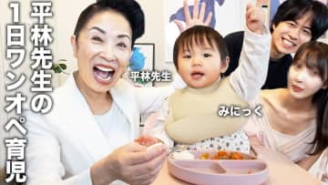 マナー講師・平林先生がYouTubeで見せた素顔に反響　ワンオペ育児を任されてデレデレ「もう仕事辞める！」