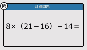 【解けなかったら恥ずかしい？】8×（21－16）－14は？《計算クイズ》