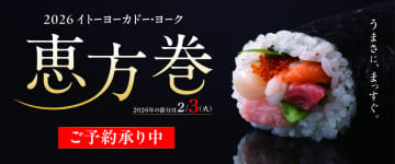 イトーヨーカドー「2026年恵方巻」の予約開始。中巻セットやサーモン使用の新商品も