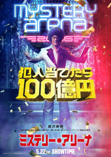 唐沢寿明　ド派手な衣装でハイテンションのクイズ番組司会者に　「ミステリー・アリーナ」公開決定