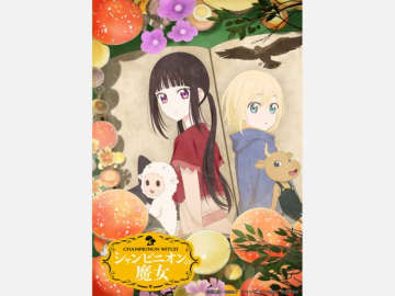 ＴＶアニメ『シャンピニオンの魔女』１月８日深夜１時５８分から放送開始！