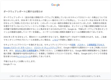 Google、無償提供していた「ダークウェブ レポート」を2026年初頭に廃止へ／自分の個人情報がダークウェブに漏洩していないかスキャンできるツール