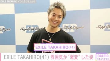 EXILE TAKAHIRO、激変ショット公開でファン驚き「ビフォーアフター最高」「ムロツヨシさんに似てない？」
