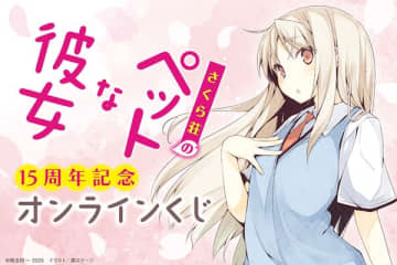 『さくら荘のペットな彼女』15周年記念オンラインくじが登場　溝口ケージ氏による原作イラストを使用したオリジナルグッズがラインナップ