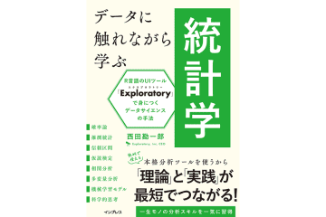 無料ツールでデータ分析を学習、統計学とデータサイエンスの入門書が登場