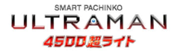直LTのライトスペック！ パチンコ新台「e ULTRAMAN 4500 超ライト」登場、RUSH中出玉はALL4,500個OVER!!／オッケー．