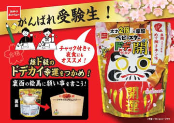 ベビースターで受験生を応援！縁起担ぎの限定スナックが続々登場