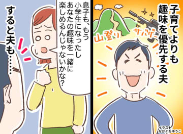 子どもは「自分の趣味を邪魔してくる存在」！？ 週末は妻子を置いて、趣味に没頭する夫。妻が下した決断は
