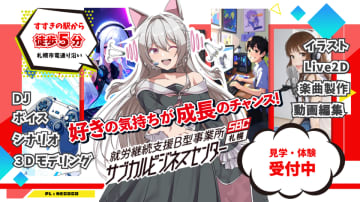 【定員枠UP！】就労継続支援B型事業所「サブカルビジネスセンター札幌」施設外就労先増加につき利用者の追加募集開始