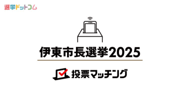 【伊東市長選挙2025】関心が集まった政策は物価高？それとも市政評価？投票マッチング最終結果