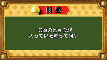 【おめざめ脳トレ】なぞなぞ！10頭のヒョウが入っている箱は何？【『クイズ！脳ベルSHOW』より】