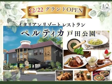 すかいらーくHD／埼玉県2店舗目「ペルティカ 戸田公園店」12／22オープン