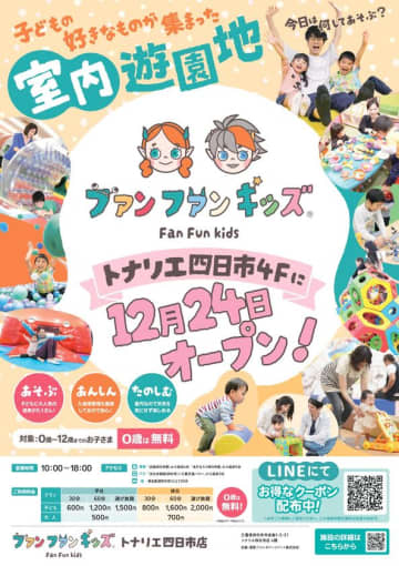 【三重県初出店】室内遊園地「ファンファンキッズ トナリエ四日市店」　人気アトラクションが集結した“あそびのセレクトストア”が2025年12月24日(水) グランドオープン！