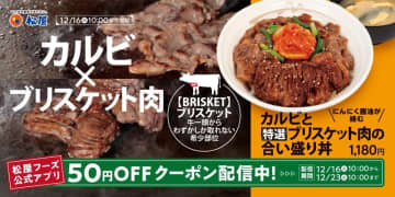 希少部位ブリスケット肉と牛カルビを鉄板焼きで豪快に惜しみなく盛り付けて1,056kcal、蛋白質37g! 松屋が「カルビと特選ブリスケット肉の合い盛り丼」を本日16日(火)発売