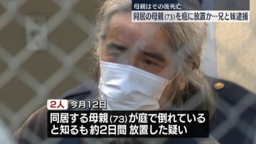 “母親を保護せず放置”40代の兄と妹を逮捕 母親はその後死亡