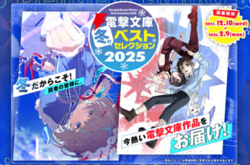 「電撃文庫 冬のベストセレクション 2025」が開催中　書店での限定特典配布や電子書籍フェアなどのキャンペーンが盛りだくさん