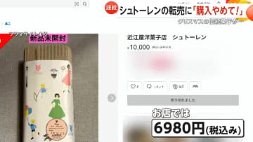 「購入やめて！」クリスマスの伝統菓子「シュトーレン」がフリマサイトで高額転売　3500本完売の人気洋菓子店「食中毒など懸念」