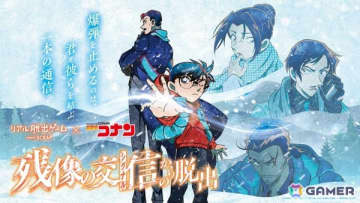 リアル脱出ゲーム×名探偵コナン「残像の交信からの脱出」が12月29日でついにフィナーレ！韓国の「コナン脱出」はチケット販売開始30分で即完売に